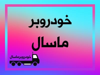 فعال در تمام ساعات شبانه روز فعال در تمام ساعات شبانه روز